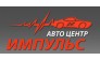 Автоцентр Импульс