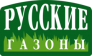 Русские газоны